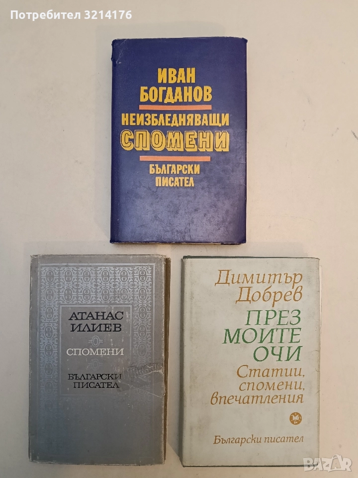 Неизбледняващи спомени. Срещи и разговори с български писатели и учени - Иван Богданов, снимка 1