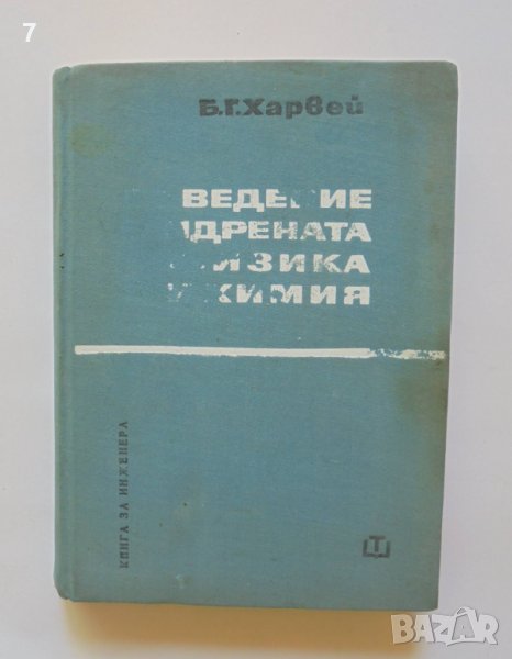 Книга Въведение в ядрената физика и химия - Бернард Харвей 1967 г., снимка 1
