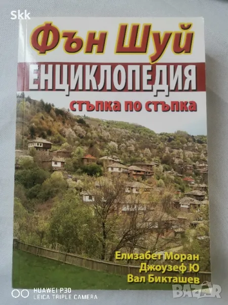 Фън шуй енциклопедия стъпка по стъпка, снимка 1