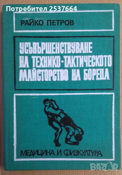 Усъвършенствуване на технико-тактическото майсторство на бореца  Райко Петров, снимка 1