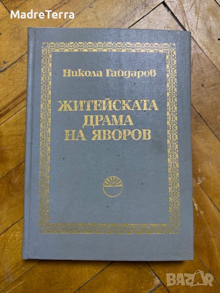 Житейската Драма на Яворов/ Никола Гайдаров, снимка 1
