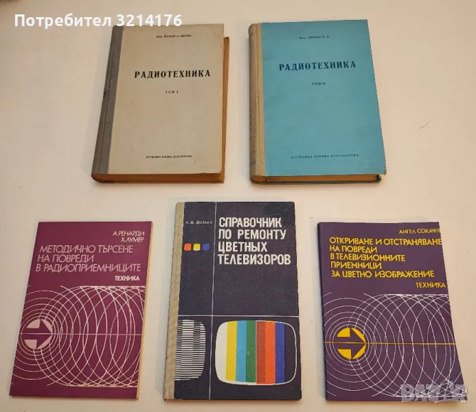 Методично търсене на повреди в радиоприемниците - Адолф Ренарди, Хайнц Лумер, снимка 1