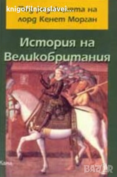 История на Великобритания (2005), снимка 1