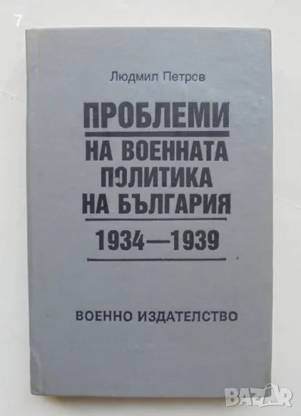 Книга Проблеми на военната политика на България 1934-1939 Людмил Петров 1990 г. автограф, снимка 1