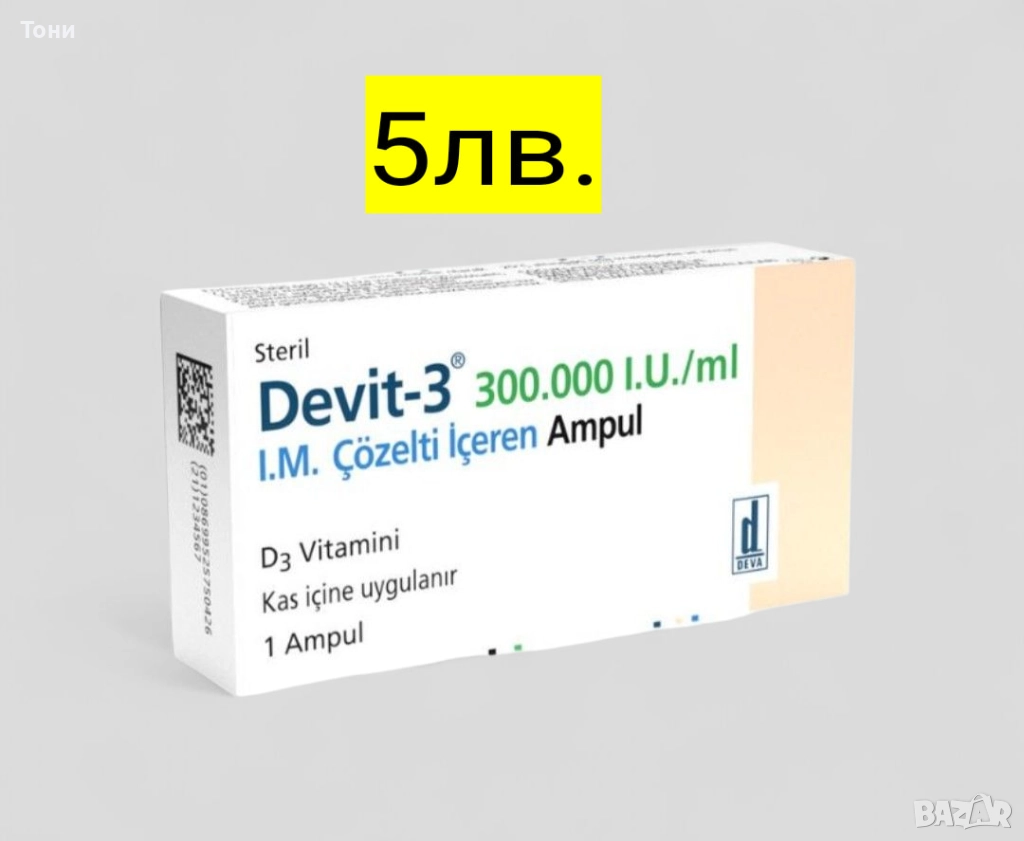 ВИТАМИН Д Devit-3 300.000 I.U.1брой ампула, снимка 1
