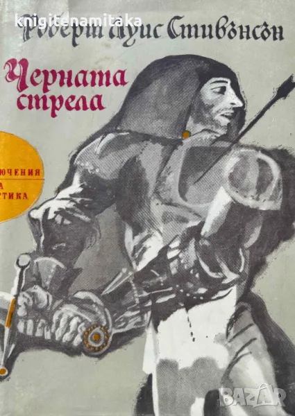 Черната стрела - Робърт Луис Стивънсън, снимка 1