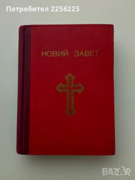 Новий завет, снимка 1