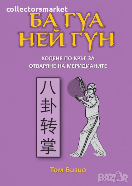 Ба Гуа Ней Гун: Ходене по кръг за отваряне на меридианите, снимка 1