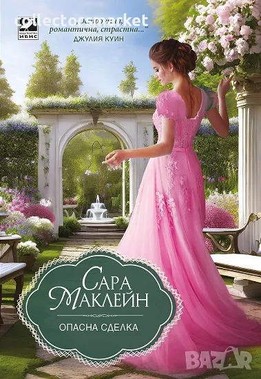 Опасна сделка, снимка 1