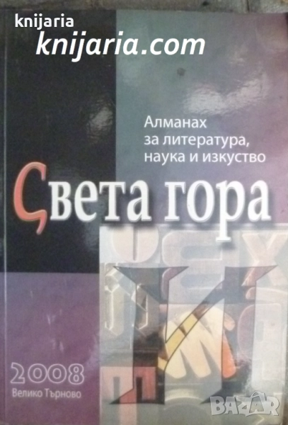 Алманах за литература наука и изкуства: Света гора брой И 2008remière et deluxe année, снимка 1