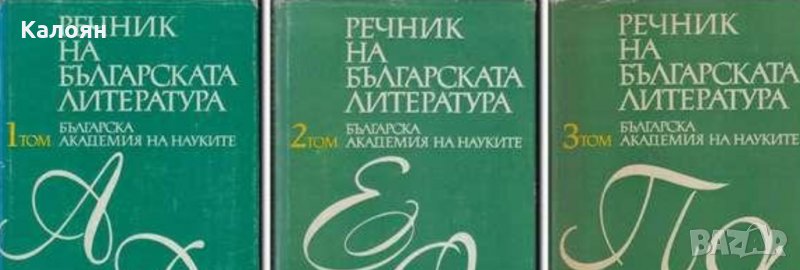 Речник на българската литература в три тома. Том 1-3, снимка 1
