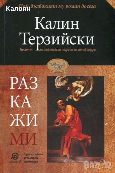 Калин Терзийски - Разкажи ми (2018), снимка 1