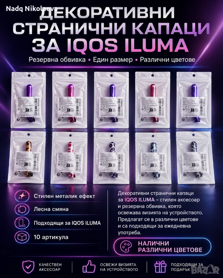 Декоративни странични капаци за IQOS ILUMA, снимка 1