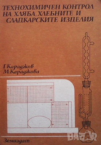 Технохимичен контрол на хляба, хлебните и сладкарските изделия Гроздан Караджов, снимка 1