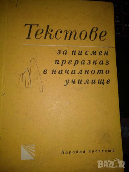 Текстове за писмен преразказ в началното училище-Колектив, снимка 1