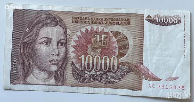 10000 динара 1992 г. - Югославия, снимка 1