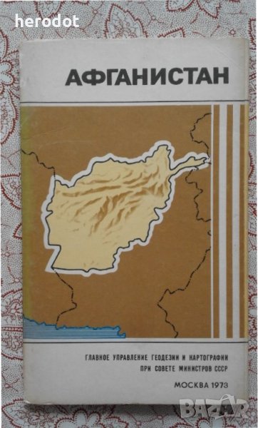 Афганистан. Справочная карта, снимка 1