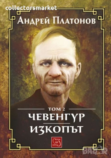 Избрано. Том 2: Чевенгур. Изкопът, снимка 1