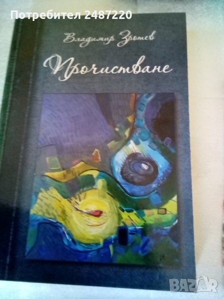 Прочистване: Политическа философия на сталинизма Владимир Зротев  Информа Принт 2008 г меки корици , снимка 1