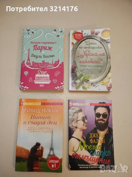 Моето сладко отмъщение - Джейн Фалън, снимка 1