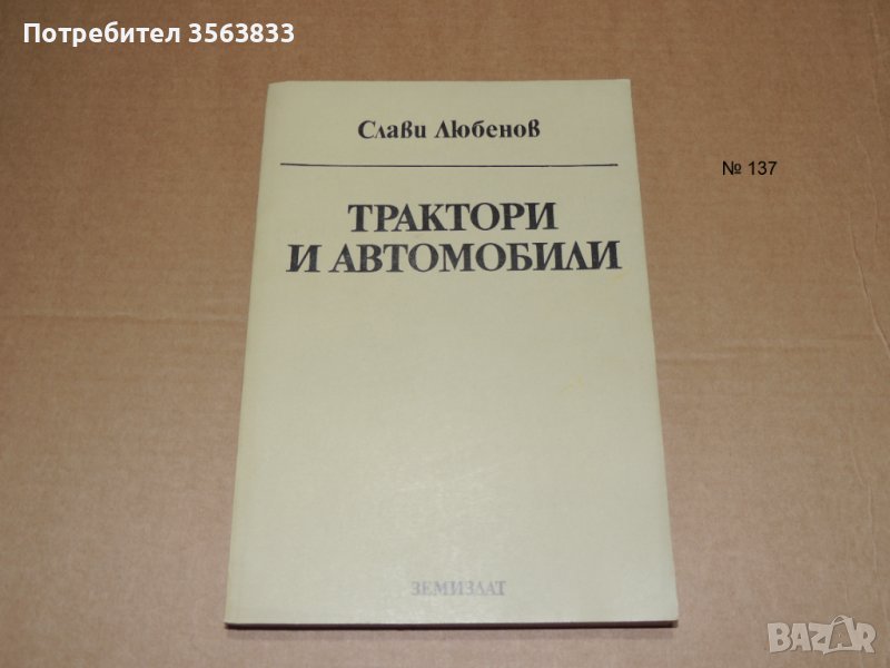 Трактори и автомобили, снимка 1