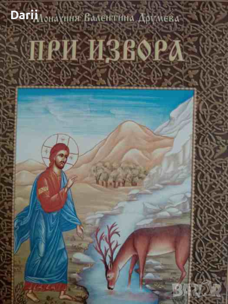 При извора: Уроци за деца Моите уроци- Монахиня Валентина Друмева, снимка 1