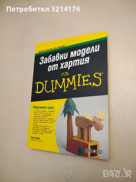 НОВА! Забавни модели от хартия for Dummies - Роб Айвс, снимка 1