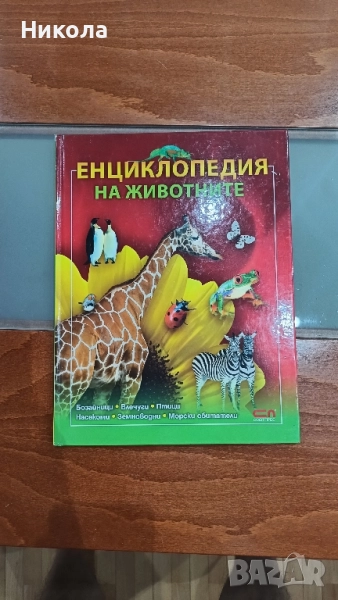 енциклопедия за животните , снимка 1