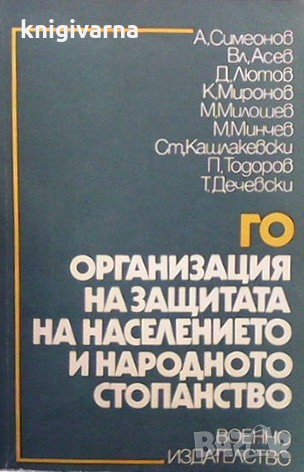 ГО - организация на защитата на населението и народното стопанство, снимка 1
