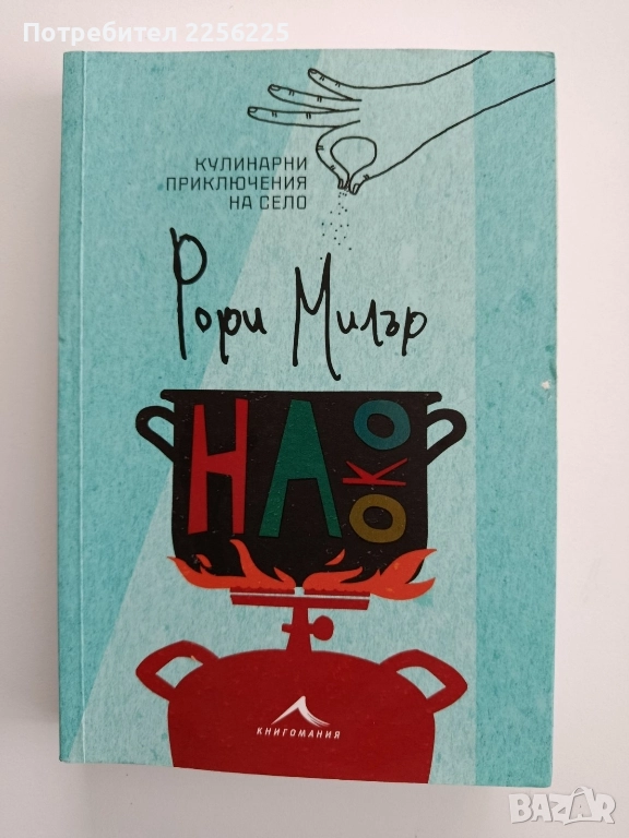 На око - Кулинарни приключения на село, снимка 1