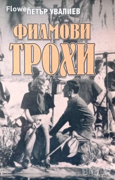 "Филмови трохи", Петър Увалиев, снимка 1