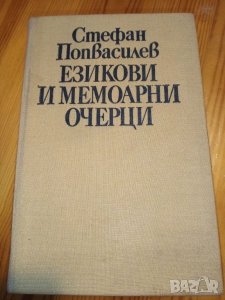 Езикови и мемоарни очерци -  Стефан Попвасилев , снимка 1