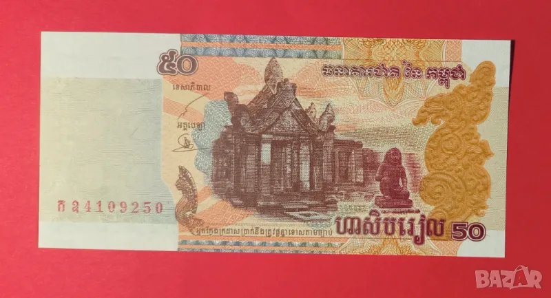 Камбоджа 50 риел 2002 година, снимка 1