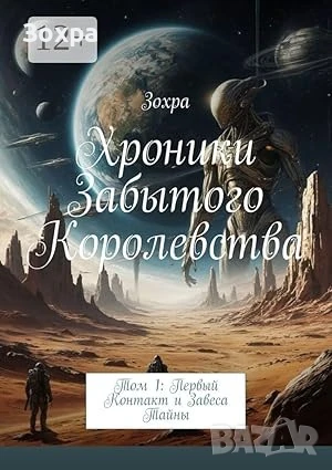 Хроники Забытого Королевства: Первый контакт и завеса тайны, Том 1, снимка 1