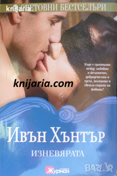 Поредица Световни бестселъри: Изневярата, снимка 1