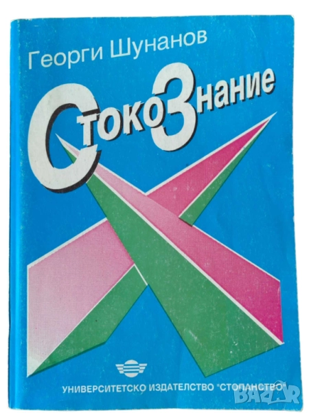 Стокознание, Георги Шунанов, 1995 г, 224 стр, снимка 1