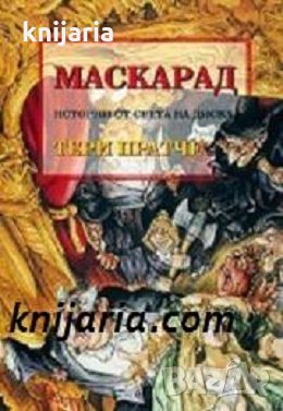 Истории от света на Диска: Маскарад, снимка 1