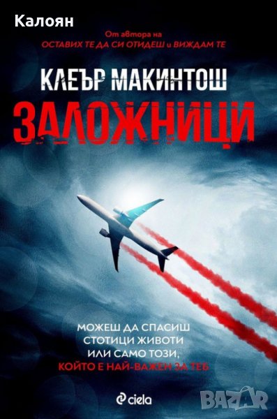 Клеър Макинтош - Заложници (2021), снимка 1