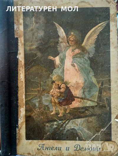 Ангели и демони. Л. Р. Конради 1924 г., снимка 1