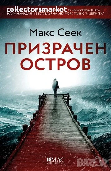 Призрачен остров + книга ПОДАРЪК, снимка 1