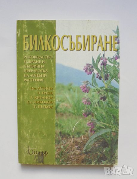 Книга Билкосъбиране - И. Асенов др. 1998 г., снимка 1