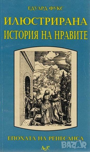 Книга Илюстрирана история на нравите. Том 1: Ренесанс - Едуард Фукс 1999 г., снимка 1
