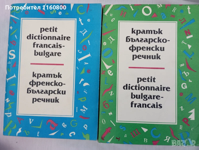 Речници, снимка 1