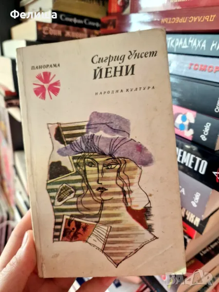 Йени - Сигрид Унсет / Панорама Брой 185, снимка 1