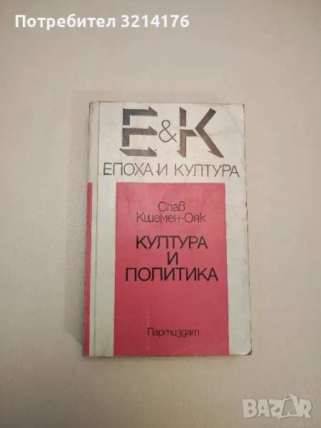 Култура и политика - Слав Кшемен-Ояк, снимка 1