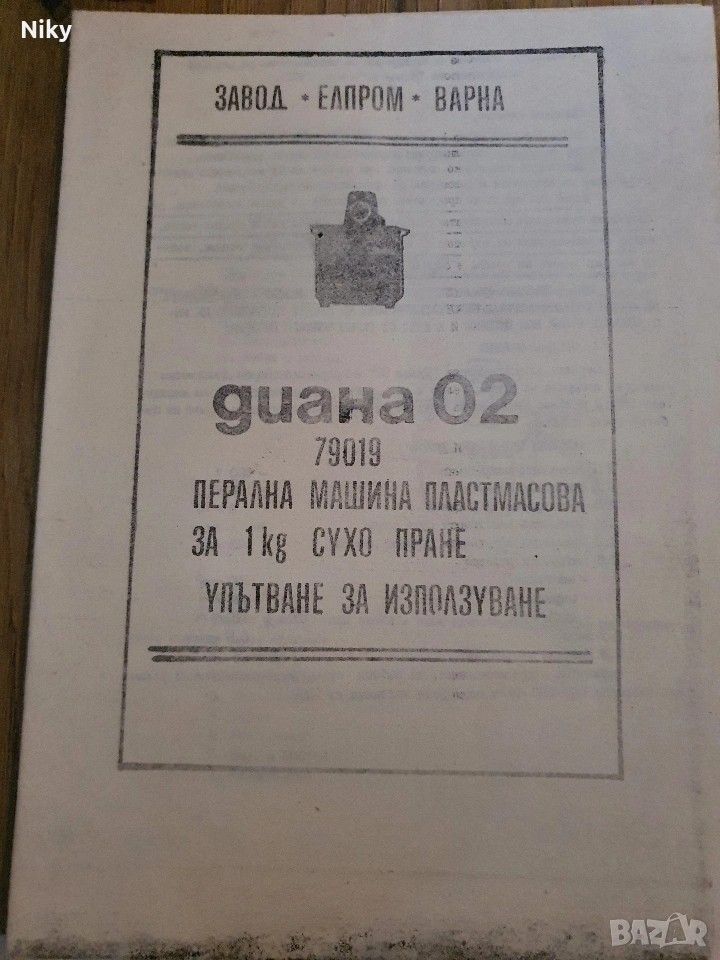 Ръководство за експлоатация и фактура перална машина Диана , снимка 1