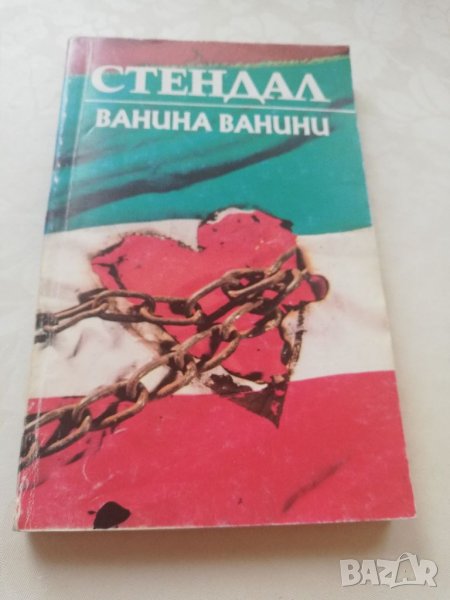 Книга Ванина ванини- Стендал, снимка 1