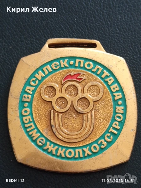 Медал ВАСИЛЕК ПОЛТАВА УКРАЙНА за КОЛЕКЦИЯ ДЕКОРАЦИЯ 49050, снимка 1