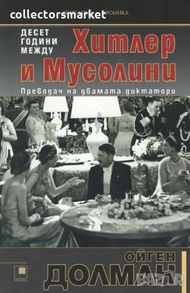 Десет години между Хитлер и Мусолини, снимка 1