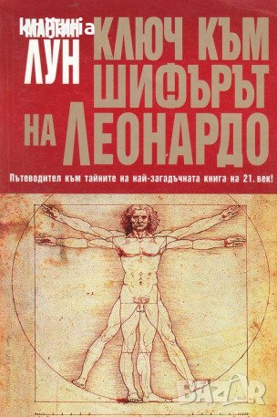 Ключ към Шифърът на Леонардо, снимка 1